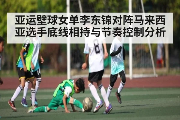 亚运壁球女单李东锦对阵马来西亚选手底线相持与节奏控制分析